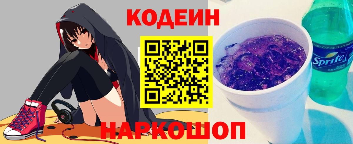 Кодеин Purple Drank  Вход с VPN  Codein напиток Lean (лин)  Воронеж 